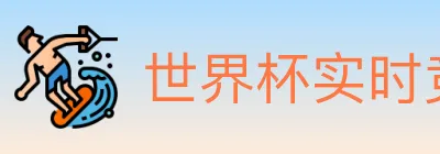 世界杯实时竞猜入口 logo
